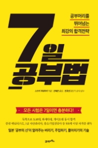 7일 공부법 : 공부머리를 뛰어넘는 최강의 합격전략